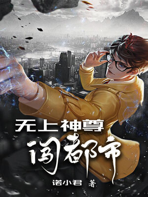 cover image of 无上神尊闯都市